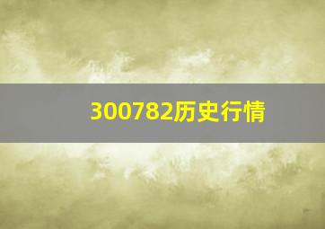 300782历史行情