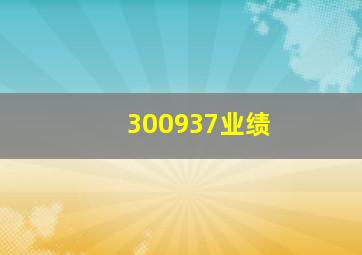 300937业绩