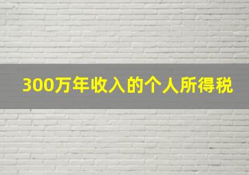 300万年收入的个人所得税