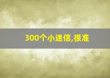 300个小迷信,很准