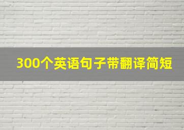 300个英语句子带翻译简短