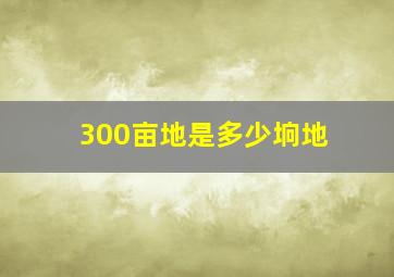 300亩地是多少垧地