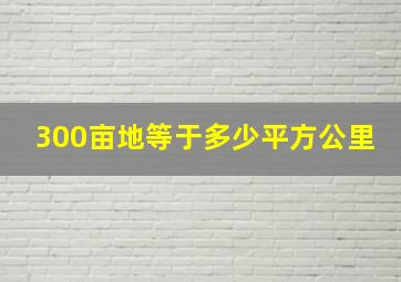 300亩地等于多少平方公里