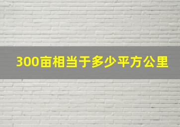 300亩相当于多少平方公里