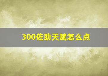 300佐助天赋怎么点