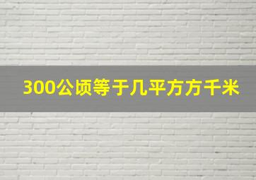 300公顷等于几平方方千米