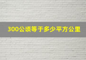 300公顷等于多少平方公里