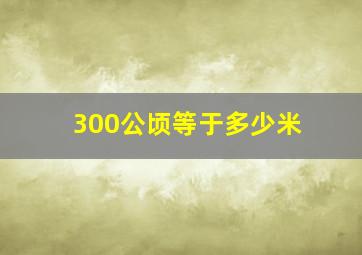 300公顷等于多少米