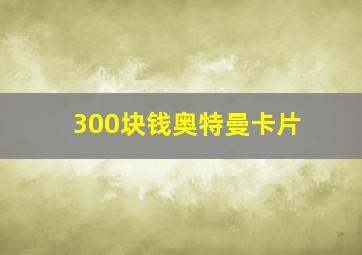 300块钱奥特曼卡片