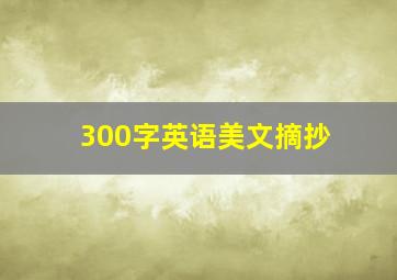 300字英语美文摘抄