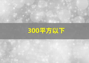 300平方以下