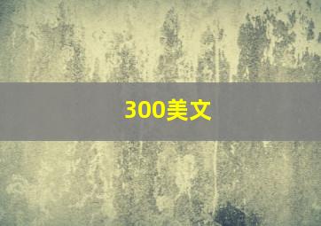 300美文