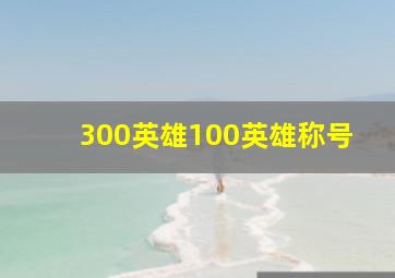 300英雄100英雄称号