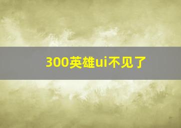 300英雄ui不见了