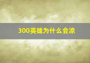 300英雄为什么会凉