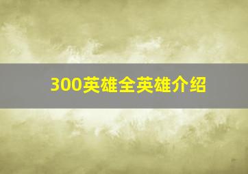 300英雄全英雄介绍