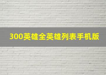 300英雄全英雄列表手机版