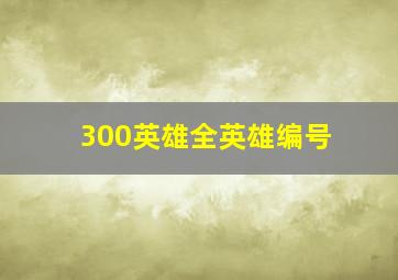 300英雄全英雄编号