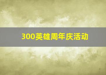 300英雄周年庆活动