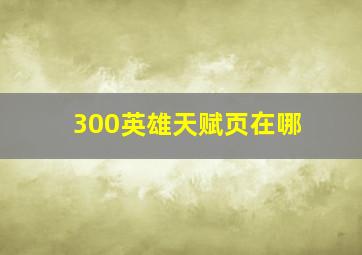 300英雄天赋页在哪