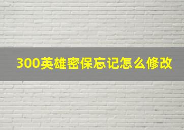 300英雄密保忘记怎么修改