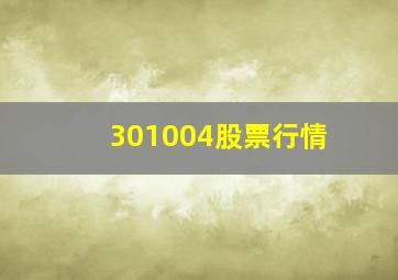 301004股票行情