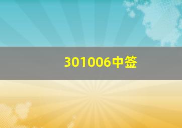 301006中签