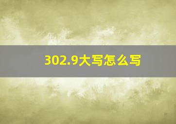 302.9大写怎么写