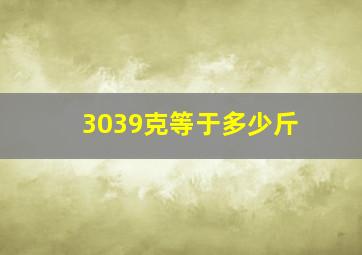 3039克等于多少斤