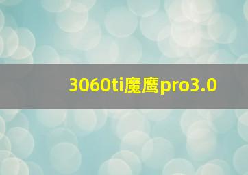 3060ti魔鹰pro3.0