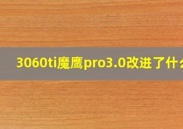 3060ti魔鹰pro3.0改进了什么