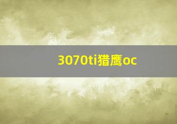 3070ti猎鹰oc