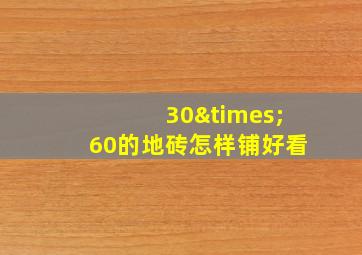 30×60的地砖怎样铺好看