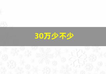 30万少不少