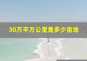 30万平方公里是多少亩地