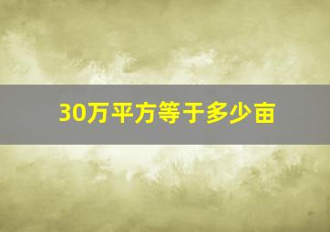 30万平方等于多少亩