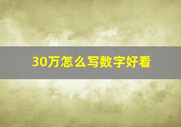 30万怎么写数字好看