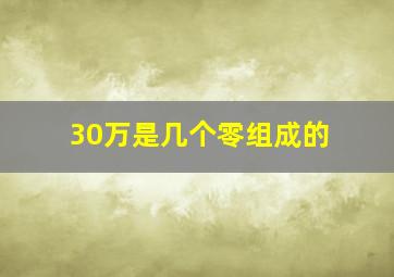 30万是几个零组成的