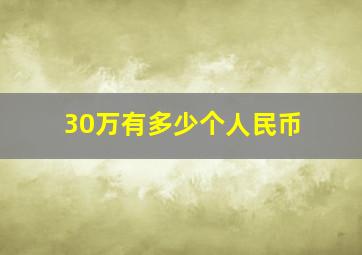 30万有多少个人民币