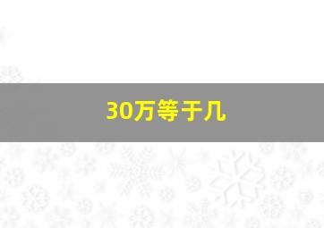 30万等于几