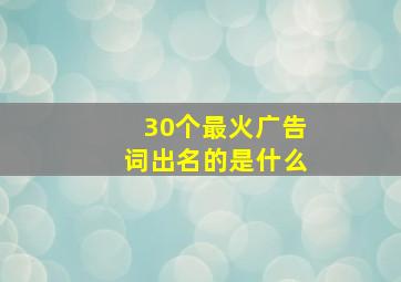 30个最火广告词出名的是什么