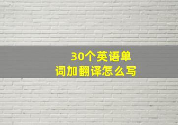 30个英语单词加翻译怎么写