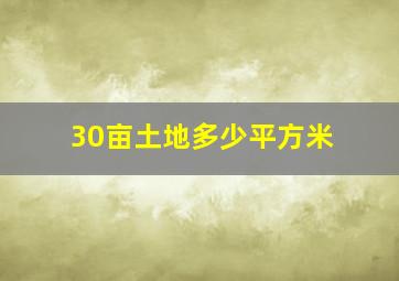 30亩土地多少平方米