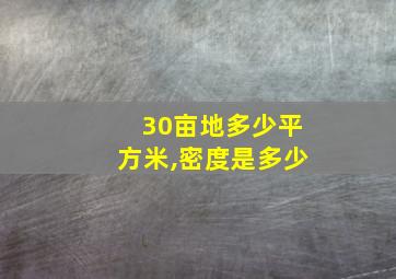 30亩地多少平方米,密度是多少