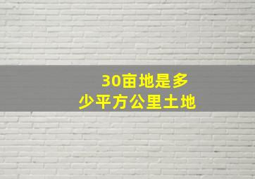 30亩地是多少平方公里土地