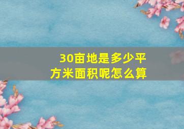 30亩地是多少平方米面积呢怎么算