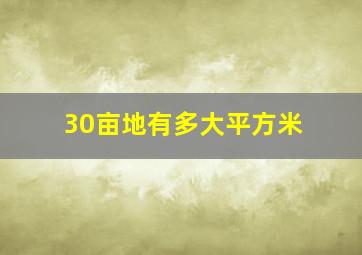 30亩地有多大平方米