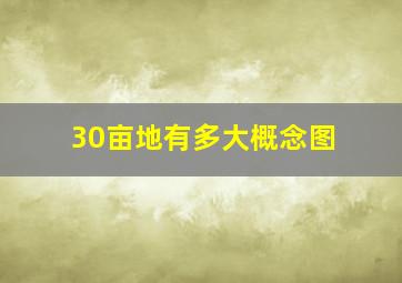 30亩地有多大概念图