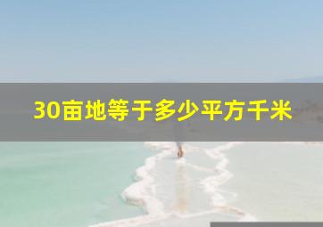 30亩地等于多少平方千米