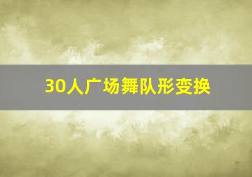 30人广场舞队形变换